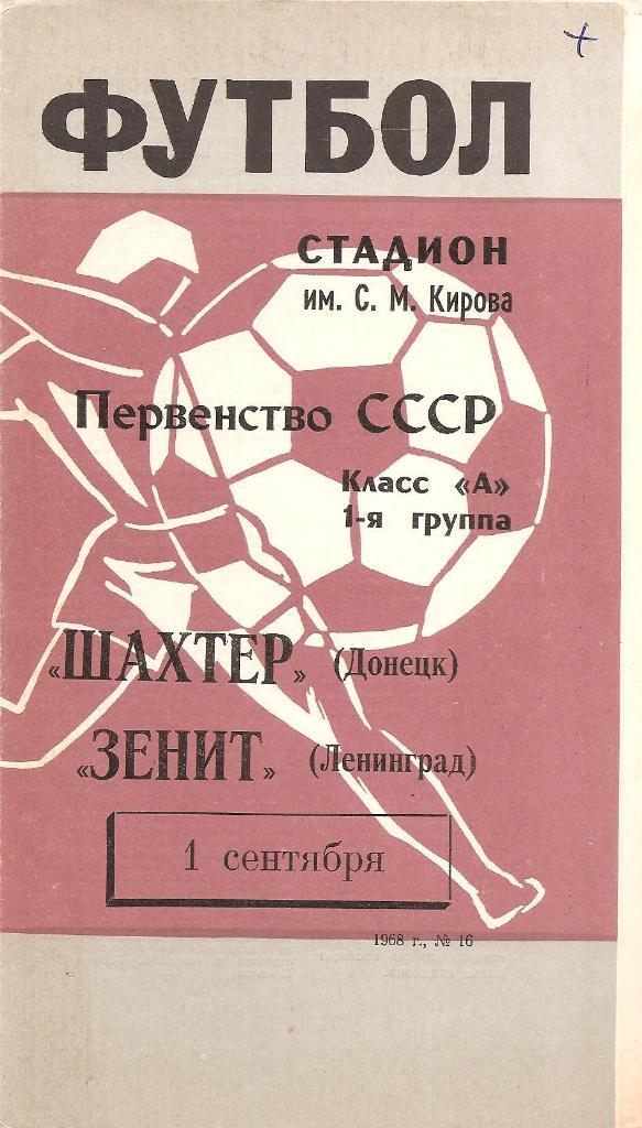 Зенит Ленинград-Шахтер Донецк 01.09.1968 г.