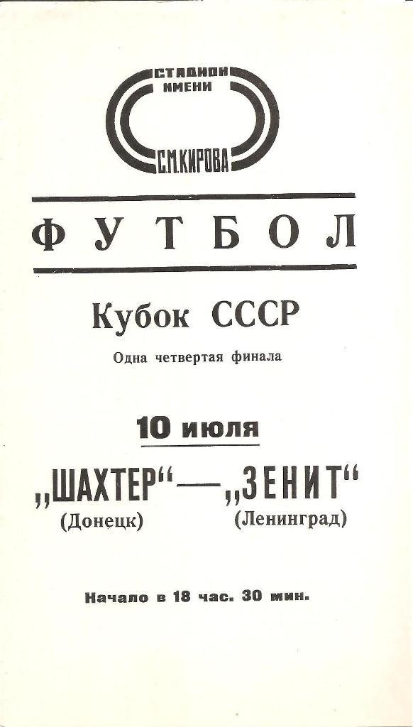 Кубок Зенит Ленинград-Шахтер Донецк 10.07.1977 г.