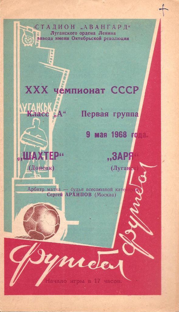 Заря Ворошиловград-Шахтер Донецк 9.05.1968 г.