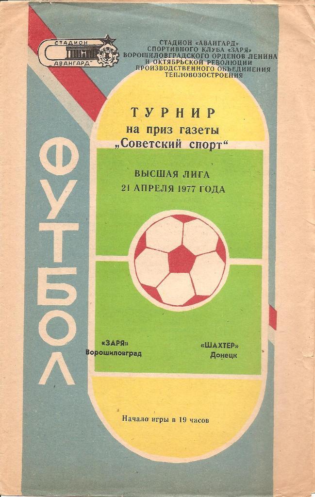 Заря В-град-Шахтер Д-цк 21.04.1977 г. Турнир на приз газеты Советский спорт