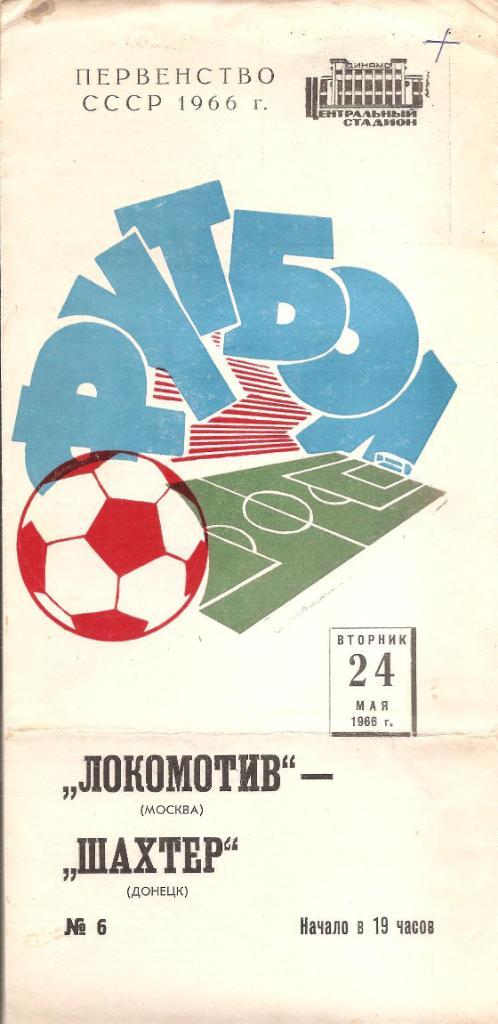Локомотив Москва-Шахтер Донецк 24.05.1966 г.