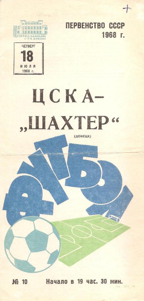 ЦСКА Москва-Шахтер Донецк 18.07.1968 г.