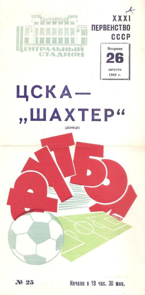 ЦСКА Москва-Шахтер Донецк 26.08.1969 г.