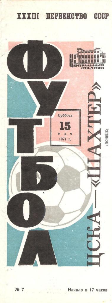 ЦСКА Москва-Шахтер Донецк 15.05.1971 г.