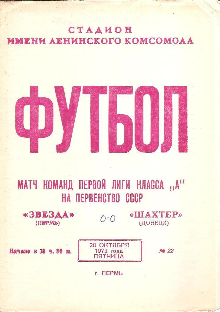 Звезда Пермь-Шахтер Донецк 20.10.1972 г.