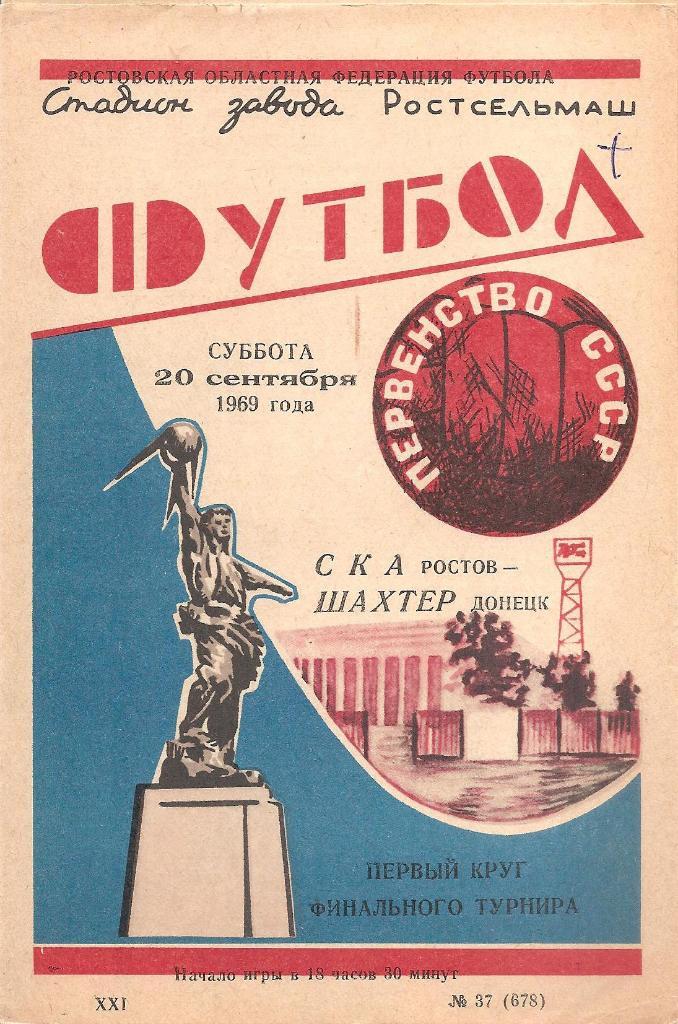 СКА Ростов-Шахтер Донецк 20.09.1969 г.