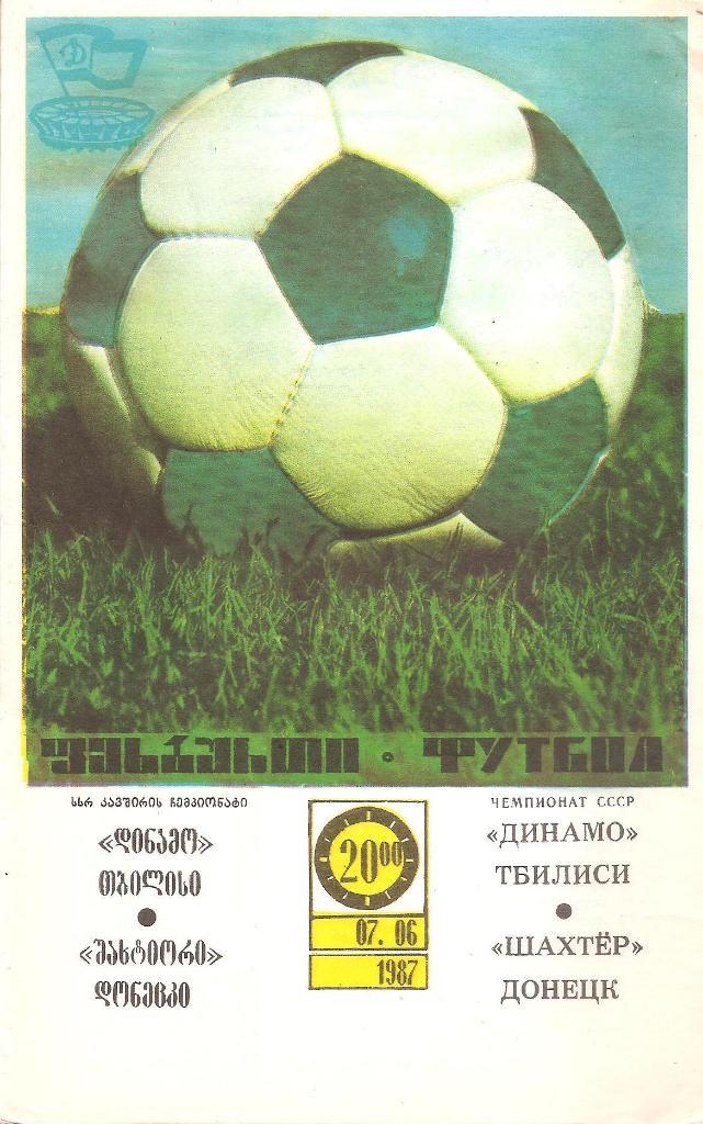 Динамо Тбилиси-Шахтер Донецк 7.06.1987 г.