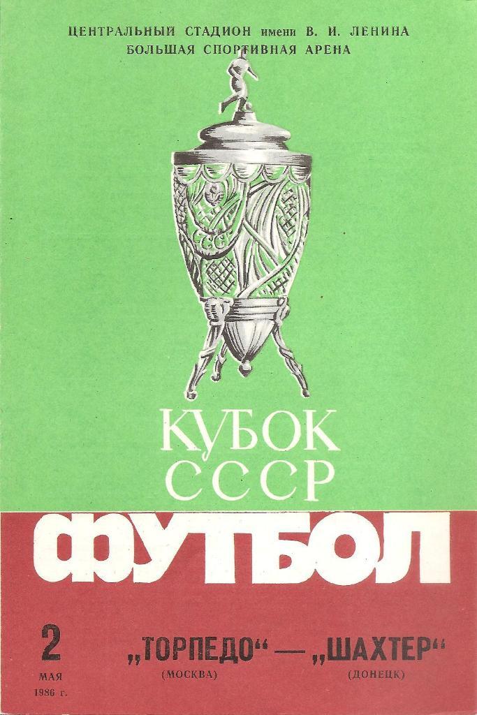 Финал Кубка СССР Торпедо Москва-Шахтер Донецк 2.05.1986 г.