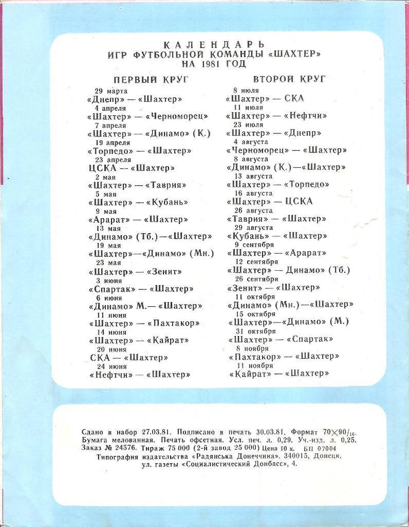 Донецк - 1981 г. ( Программа / Буклет Шахтер) таблица -шахматка 1