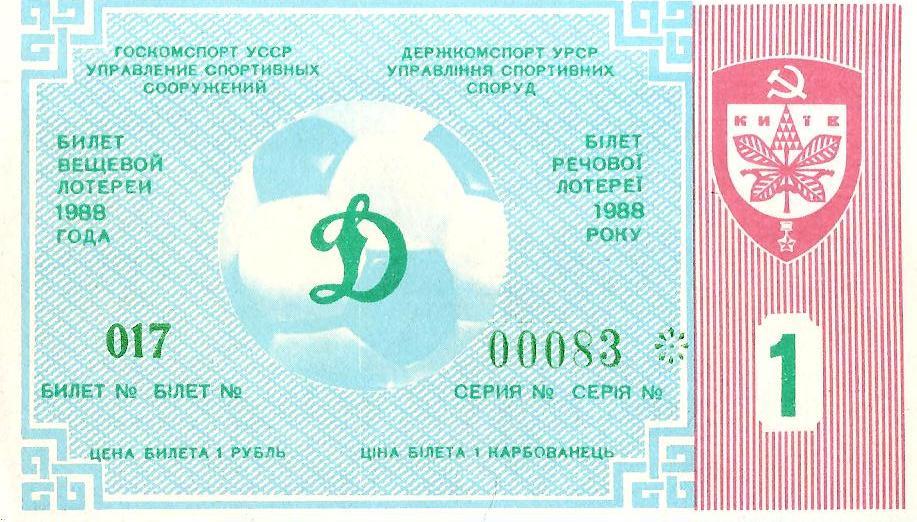 Билет вещевой лотереи (Лотерея футбольная Динамо Киев) №1. 1988 г.