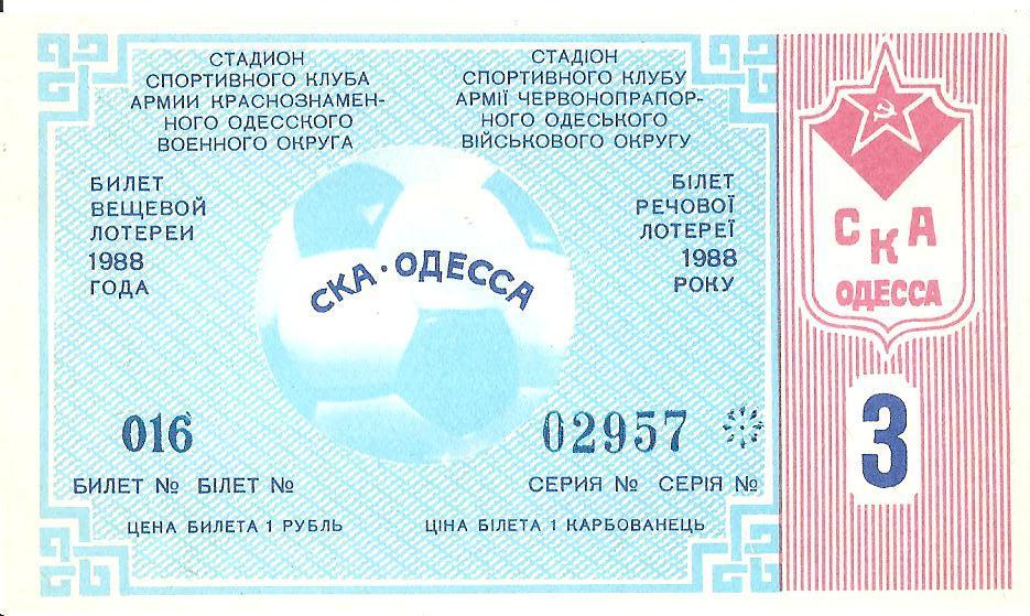 Билет вещевой лотереи (Лотерея футбольная СКА Одесса) №3. 1988 г.