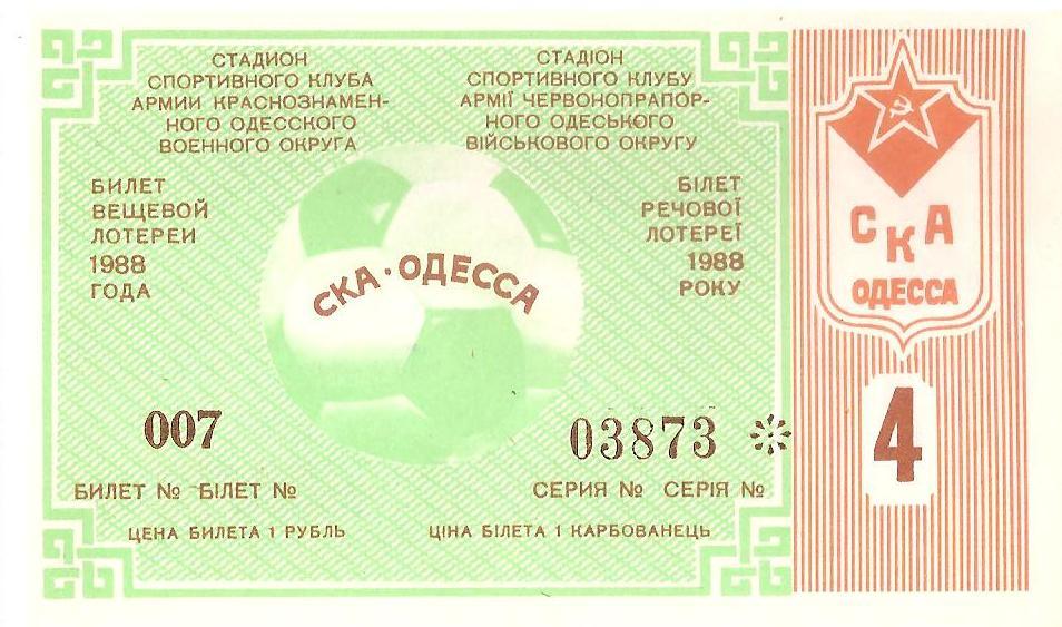 Билет вещевой лотереи (Лотерея футбольная СКА Одесса) №4. 1988 г.