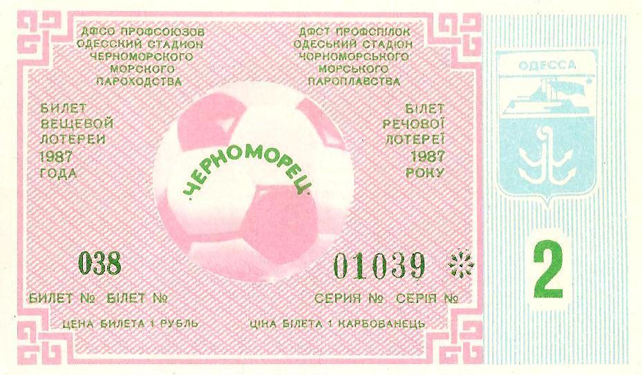 Билет вещевой лотереи (Лотерея футбольная Черноморец Одесса) №2. 1987 г.