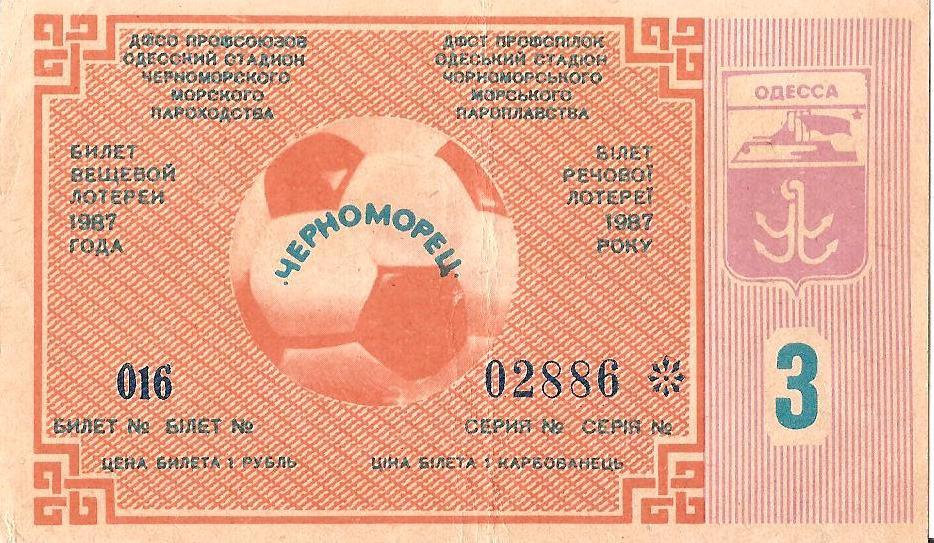 Билет вещевой лотереи (Лотерея футбольная Черноморец Одесса) №3. 1987 г.