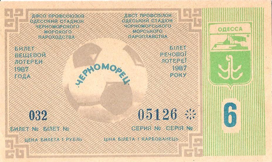 Билет вещевой лотереи (Лотерея футбольная Черноморец Одесса) №6. 1987 г.