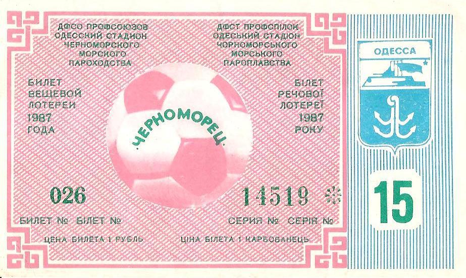 Билет вещевой лотереи (Лотерея футбольная Черноморец Одесса) №15. 1987 г.