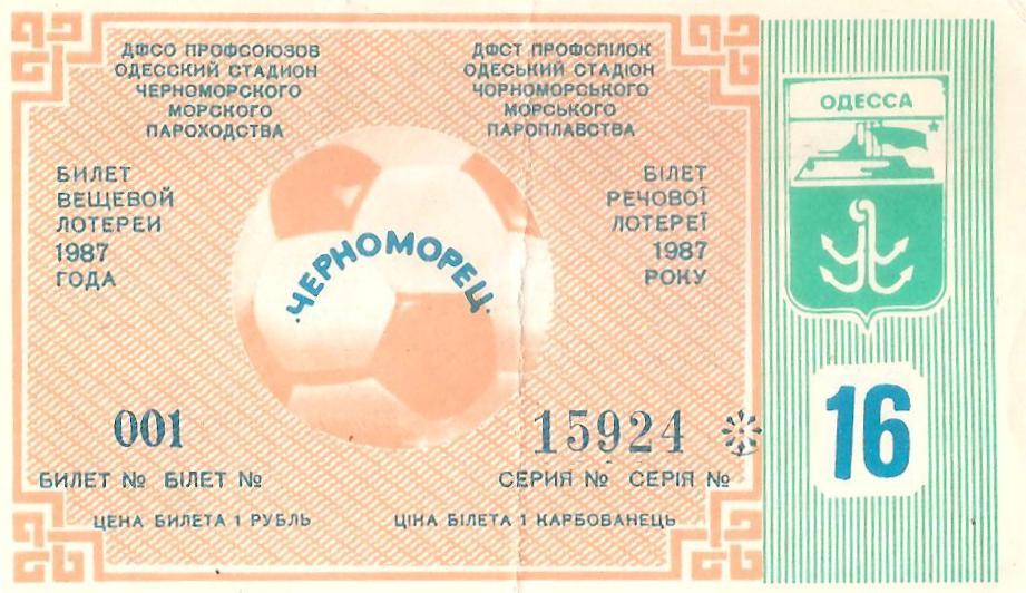 Билет вещевой лотереи (Лотерея футбольная Черноморец Одесса) №16. 1987 г.