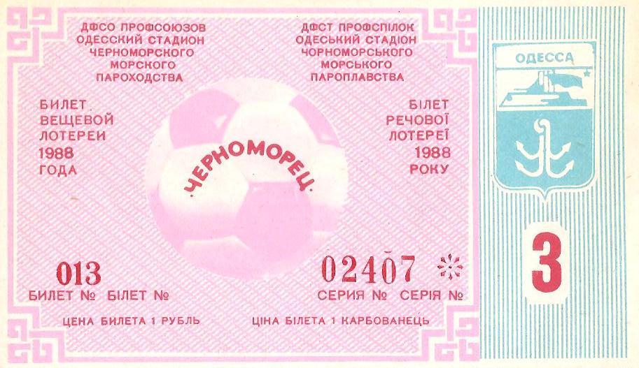 Билет вещевой лотереи (Лотерея футбольная Черноморец Одесса) №3. 1988 г.