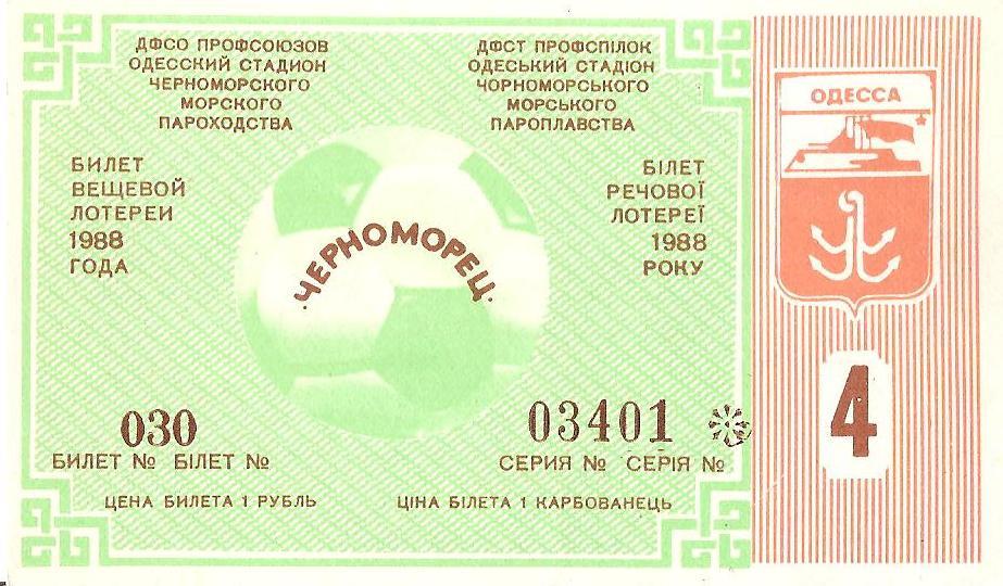 Билет вещевой лотереи (Лотерея футбольная Черноморец Одесса) №4. 1988 г.