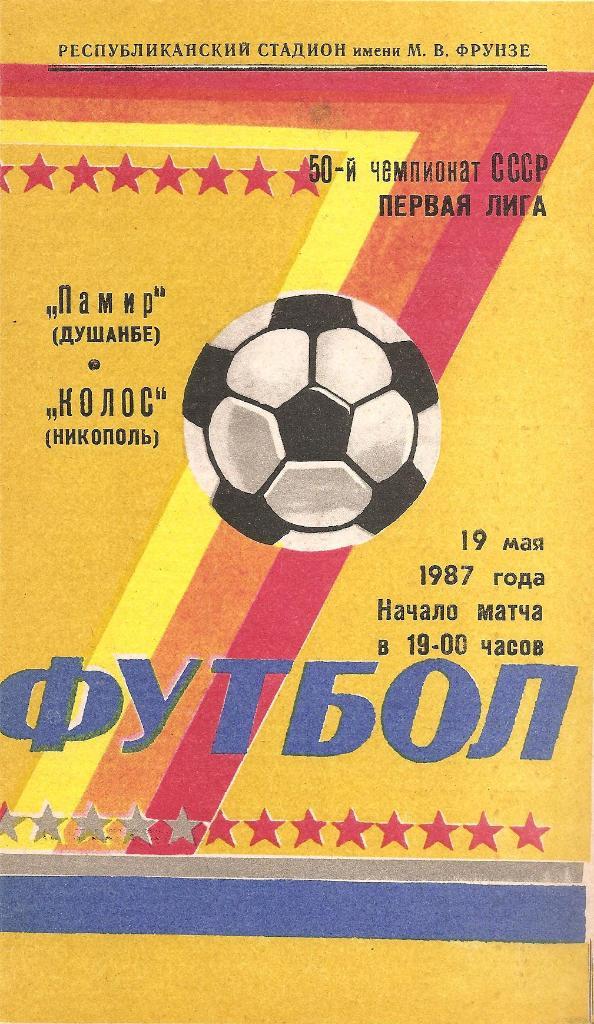 Памир Душанбе - Колос Никополь 19.05.1987