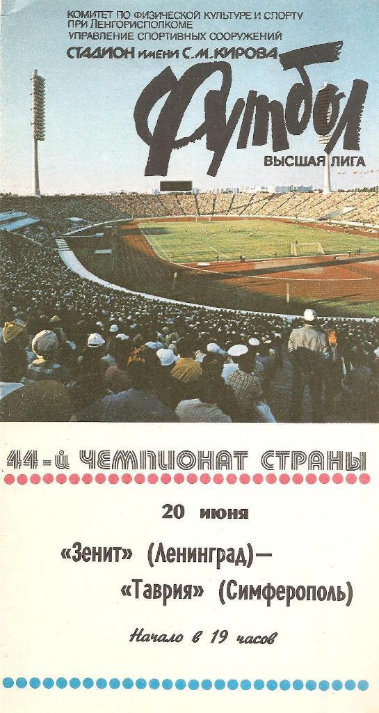 Зенит Ленинград - Таврия Симферополь 20.06. 1981