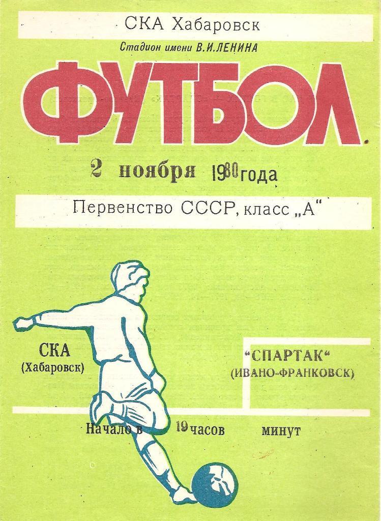 СКА Хабаровск - Спартак Ивано-Франковск 2.11.1980 г.