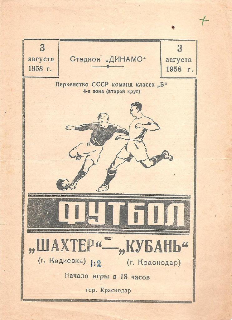 Кубань Краснодар - Шахтер Кадиевка 3.08.1958 г.