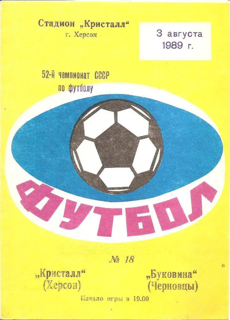 Кристалл Херсон - Буковина Черновцы03.08.1989