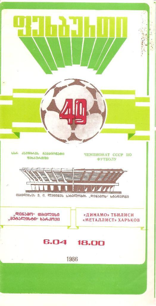 Динамо Тбилиси - Металлист Харьков 6.04.1986 г.