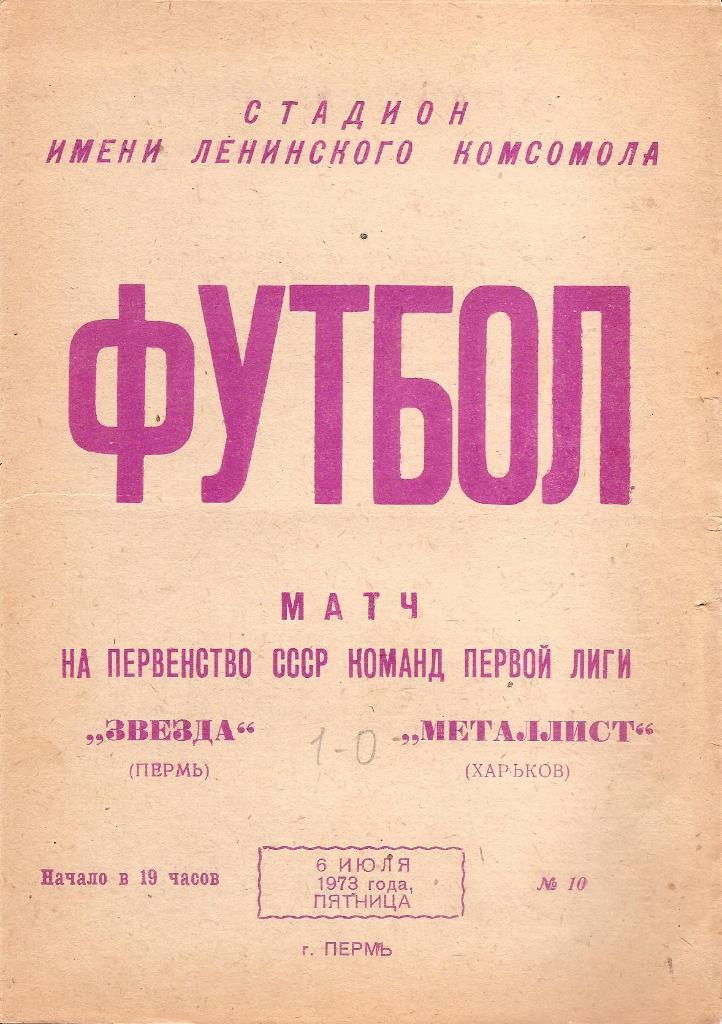 Звезда Пермь - Металлист Харьков 6.07.1973 г.