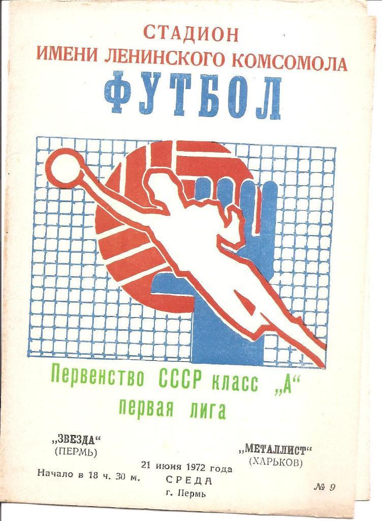 Звезда Пермь - Металлист Харьков 21.06.1972 г.