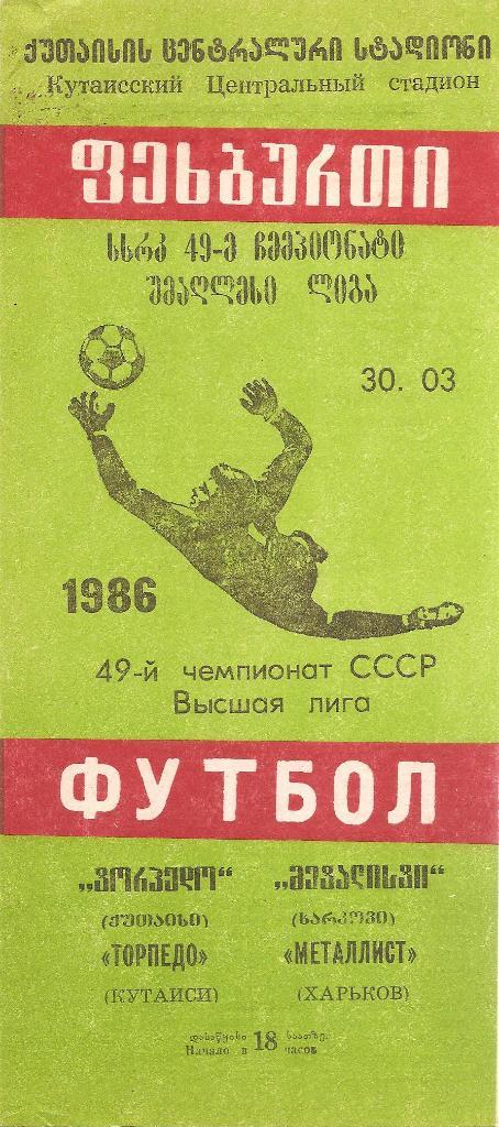 Торпедо Кутаиси - Металлист Харьков 30.03.1986 г.