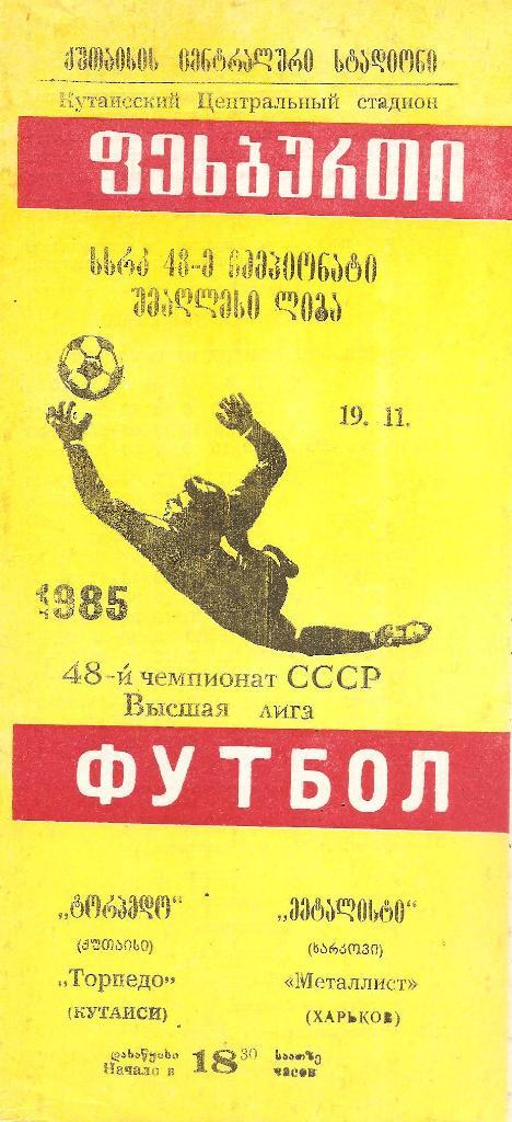 Торпедо Кутаиси - Металлист Харьков 19.11.1985 г.