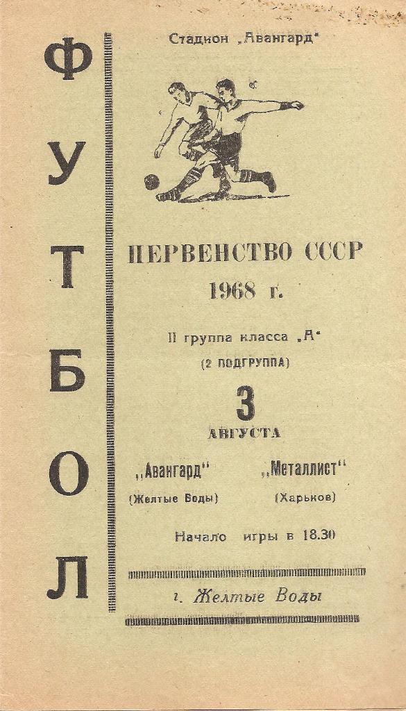 Авангард Желтые Воды - Металлист Харьков 3.08.1968 г.
