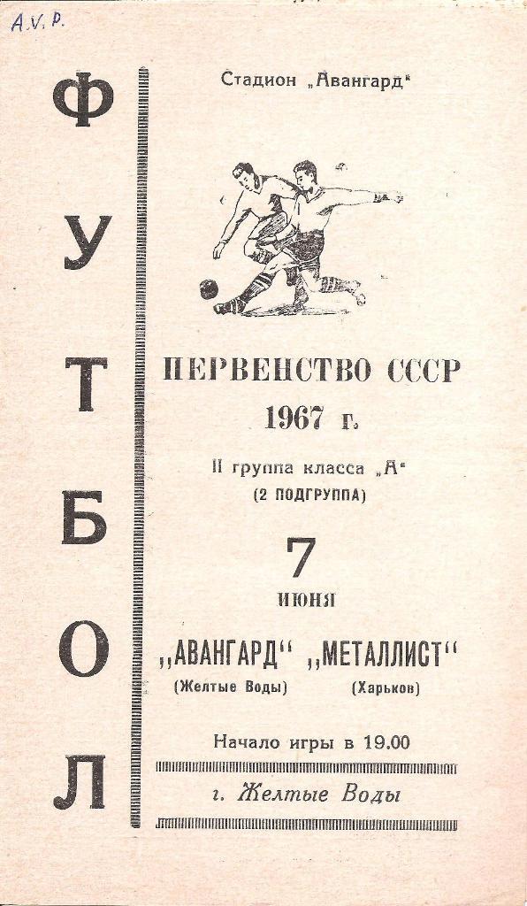 Авангард Желтые Воды - Металлист Харьков 3.08.1967 г.