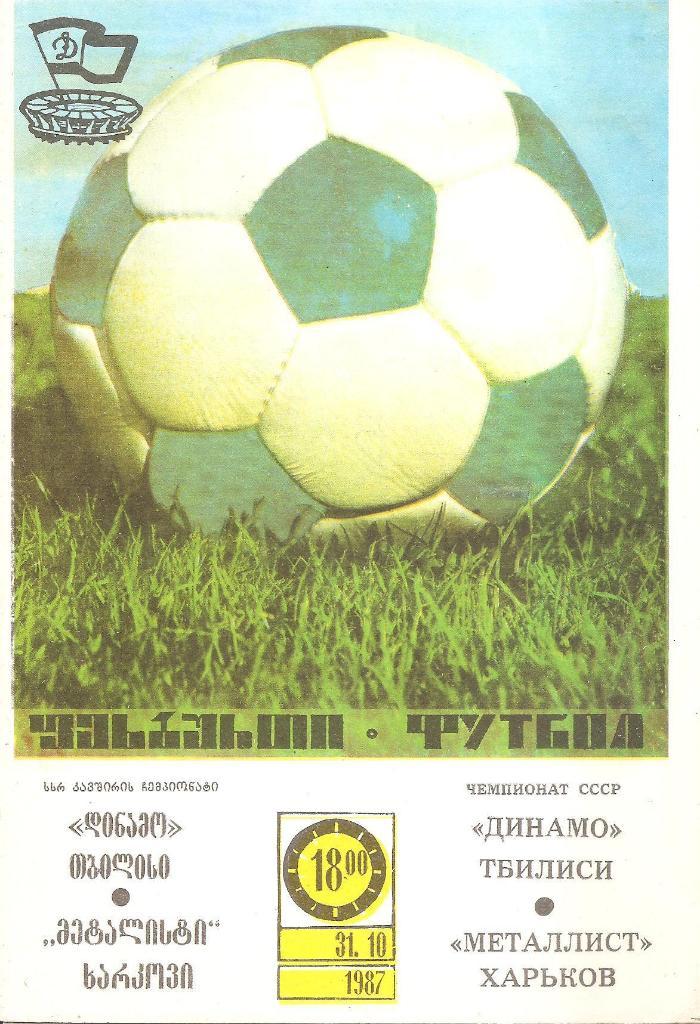 Динамо Тбилиси - Металлист Харьков 31.10.1987 г.