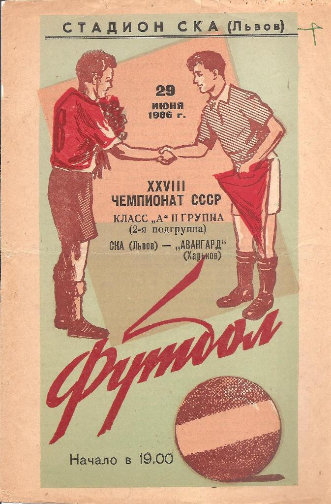 СКА Львов - Авангард Харьков 29.06.1966 г.