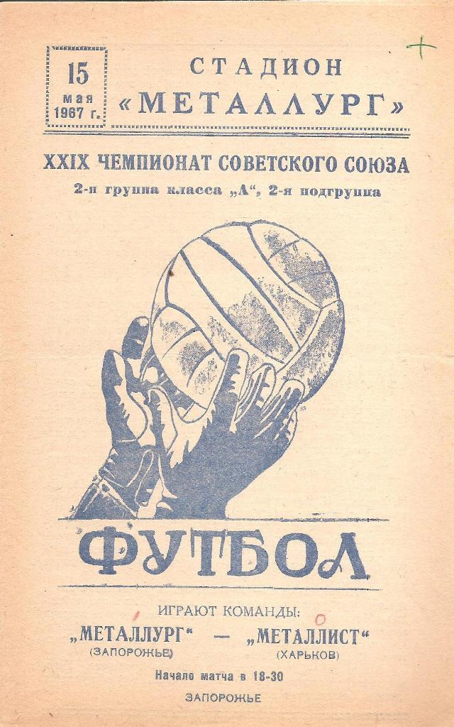 Металлург Запорожье - Металлист Харьков 15.05.1967 г.