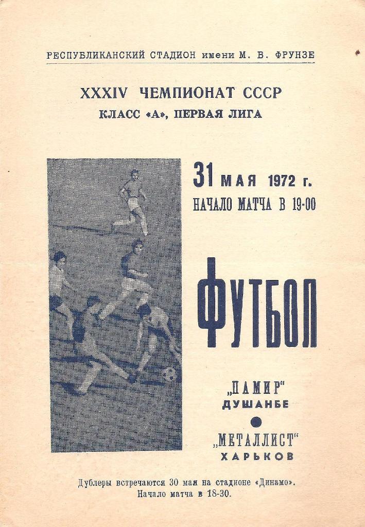 Памир Душанбе - Металлист Харьков 31.05.1972 г.
