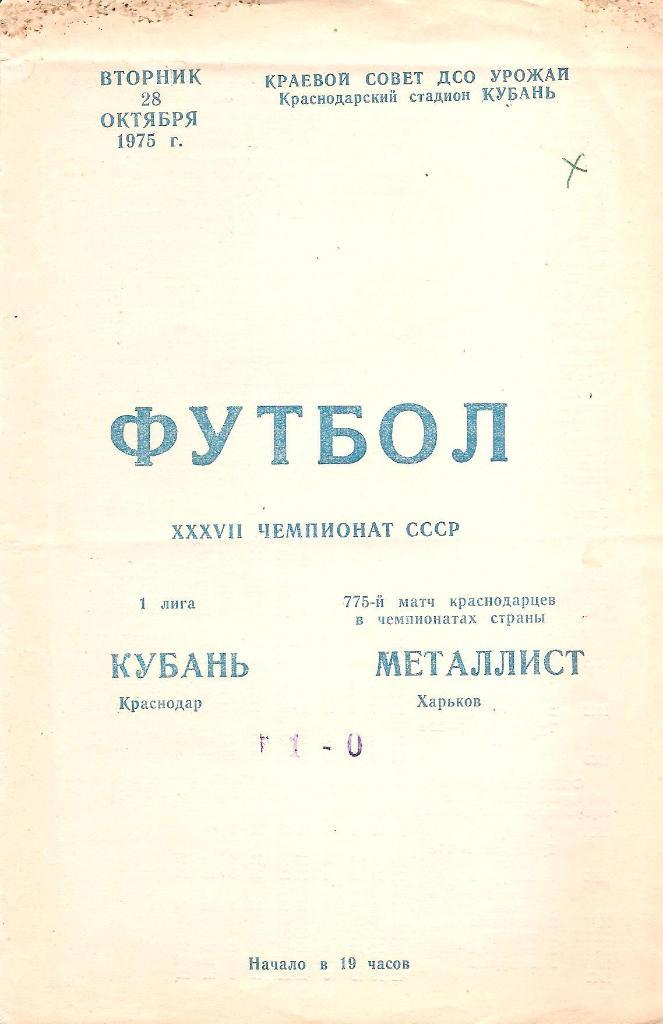 Кубань Краснодар - Металлист Харьков 28.10.1975 г.