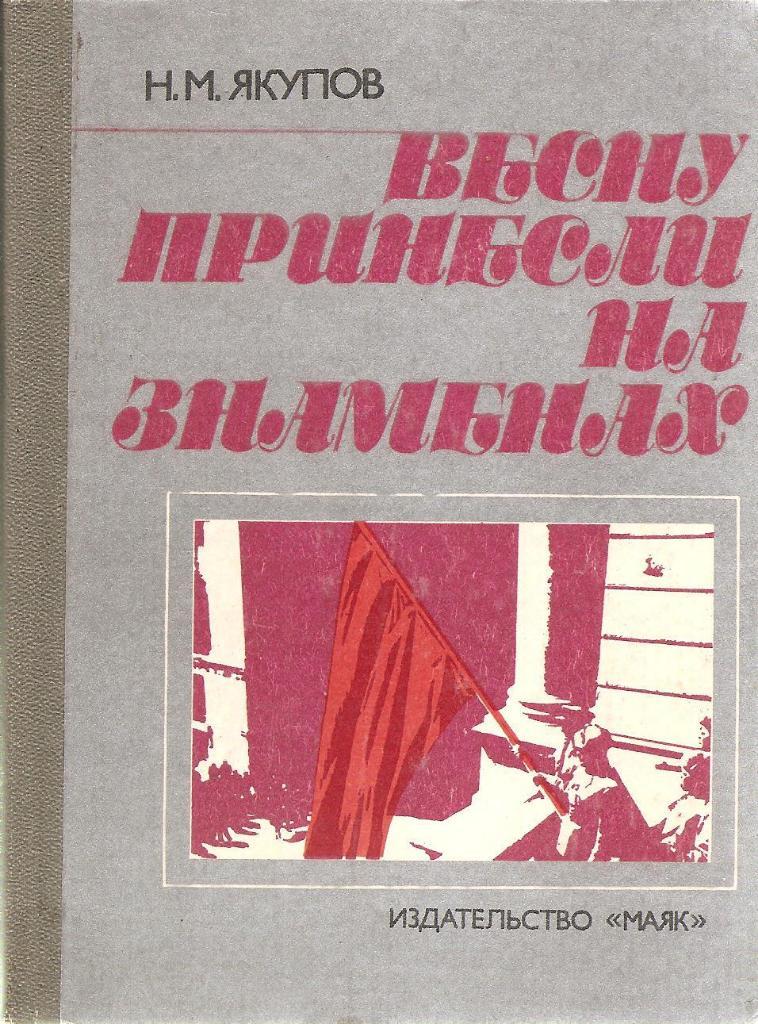 Весну принесли на знаменах. Н.М. Якупов. 1984г.