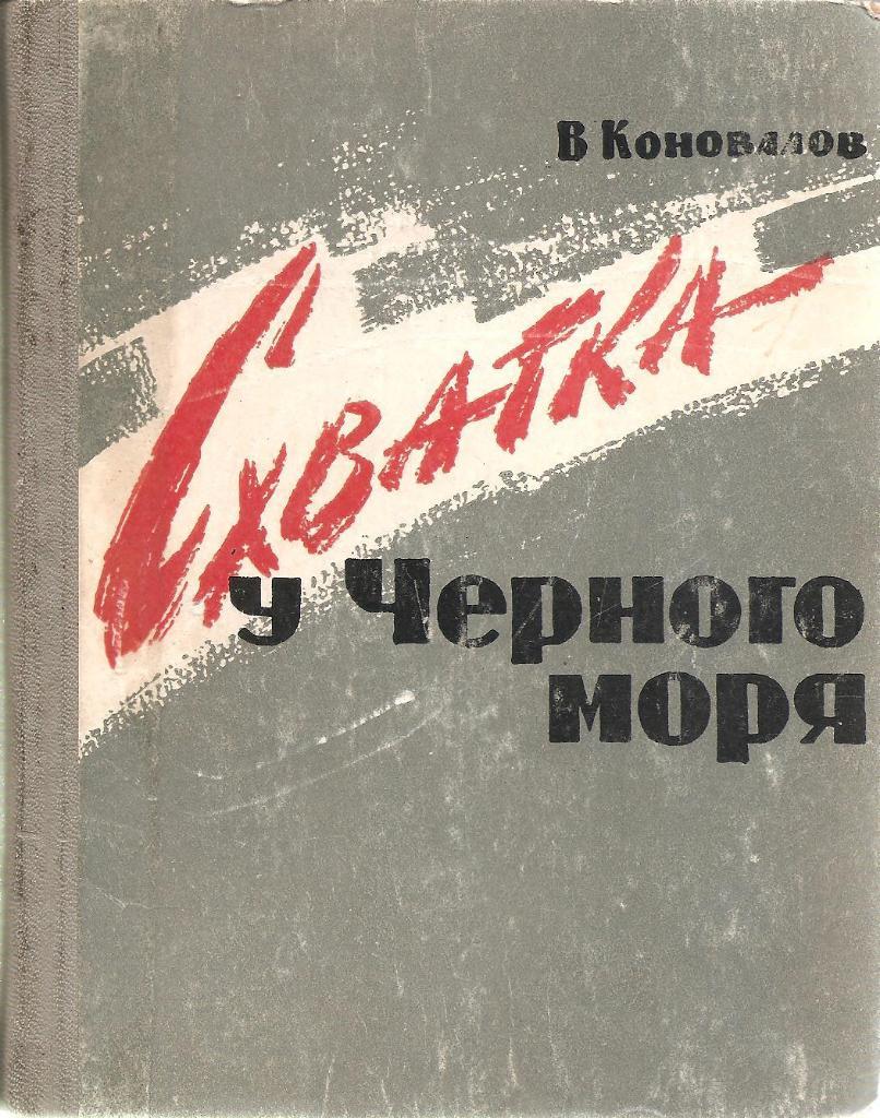 Схватка у Черного моря. В. Коновалов. 1965г.