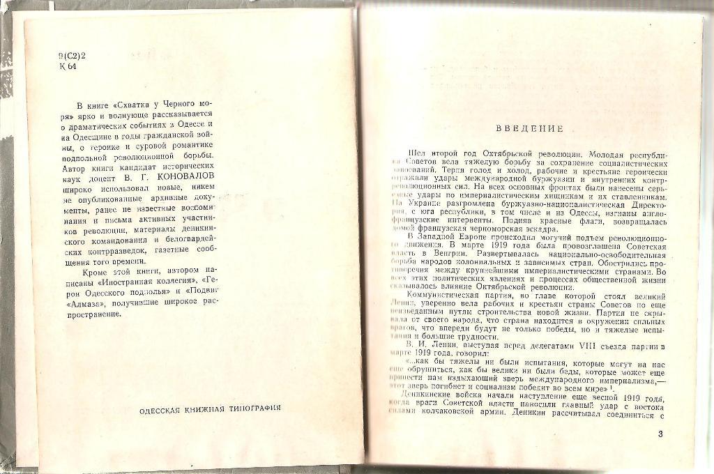 Схватка у Черного моря. В. Коновалов. 1965г. 1