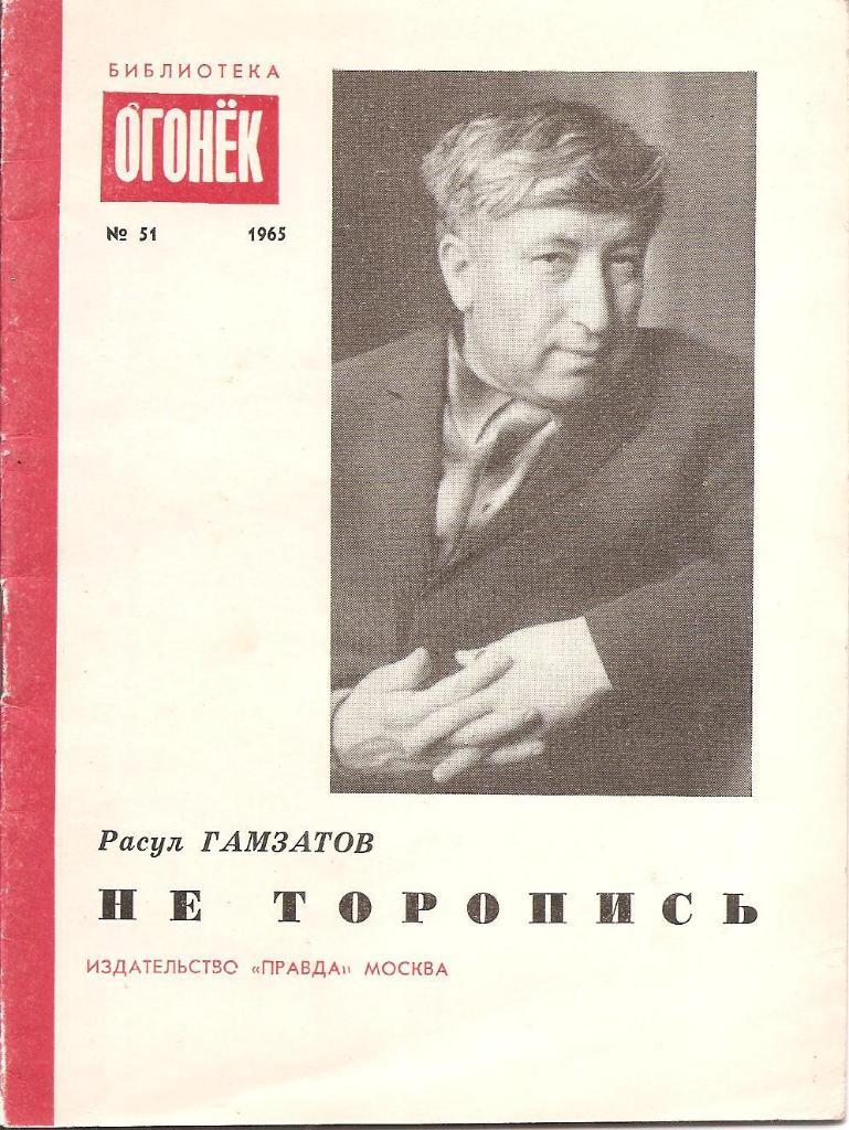 Не торопись. Расул Гамзатов. 1965г.