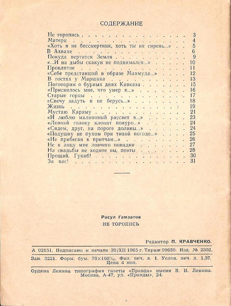 Не торопись. Расул Гамзатов. 1965г. 1