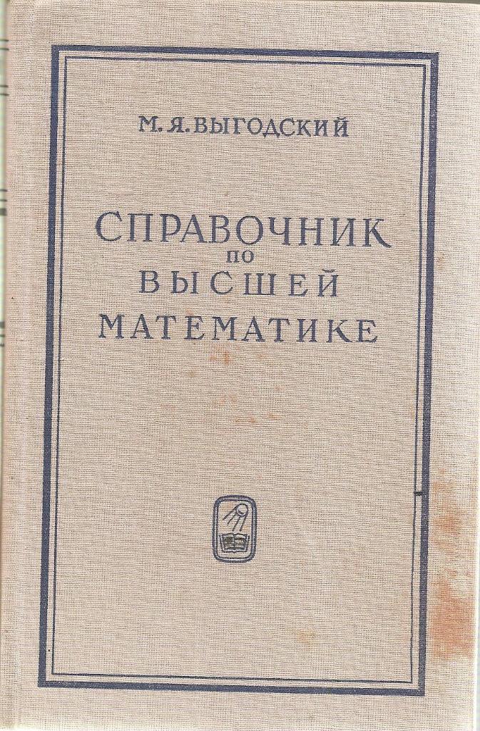 Справочник по высшей математике. М.Я. Выгодский. 1973г.