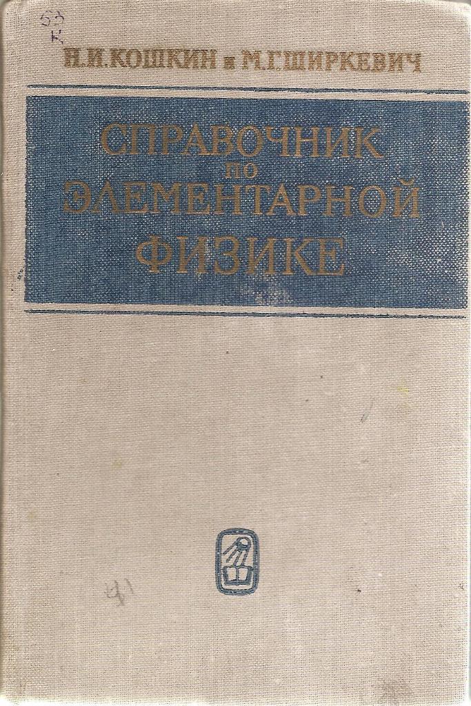 Справочник по элементарной физике. Н.И. Кошкин и М.Г. Ширкевич. 1965г.