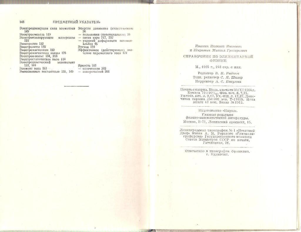 Справочник по элементарной физике. Н.И. Кошкин и М.Г. Ширкевич. 1965г. 1