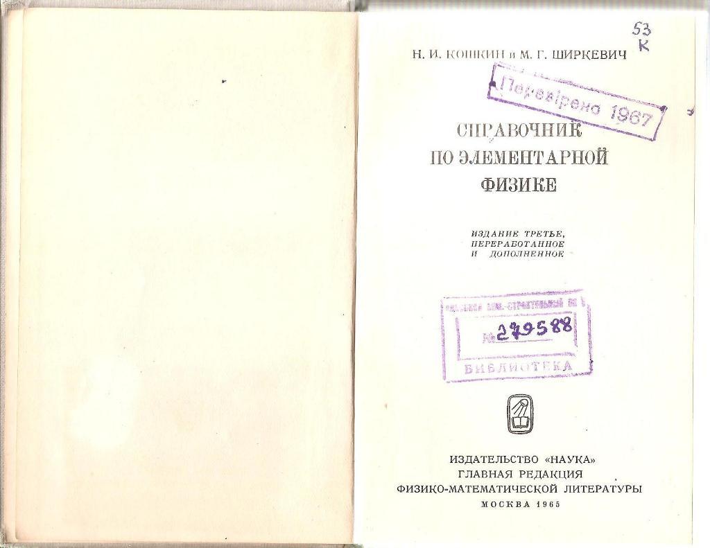 Справочник по элементарной физике. Н.И. Кошкин и М.Г. Ширкевич. 1965г. 2