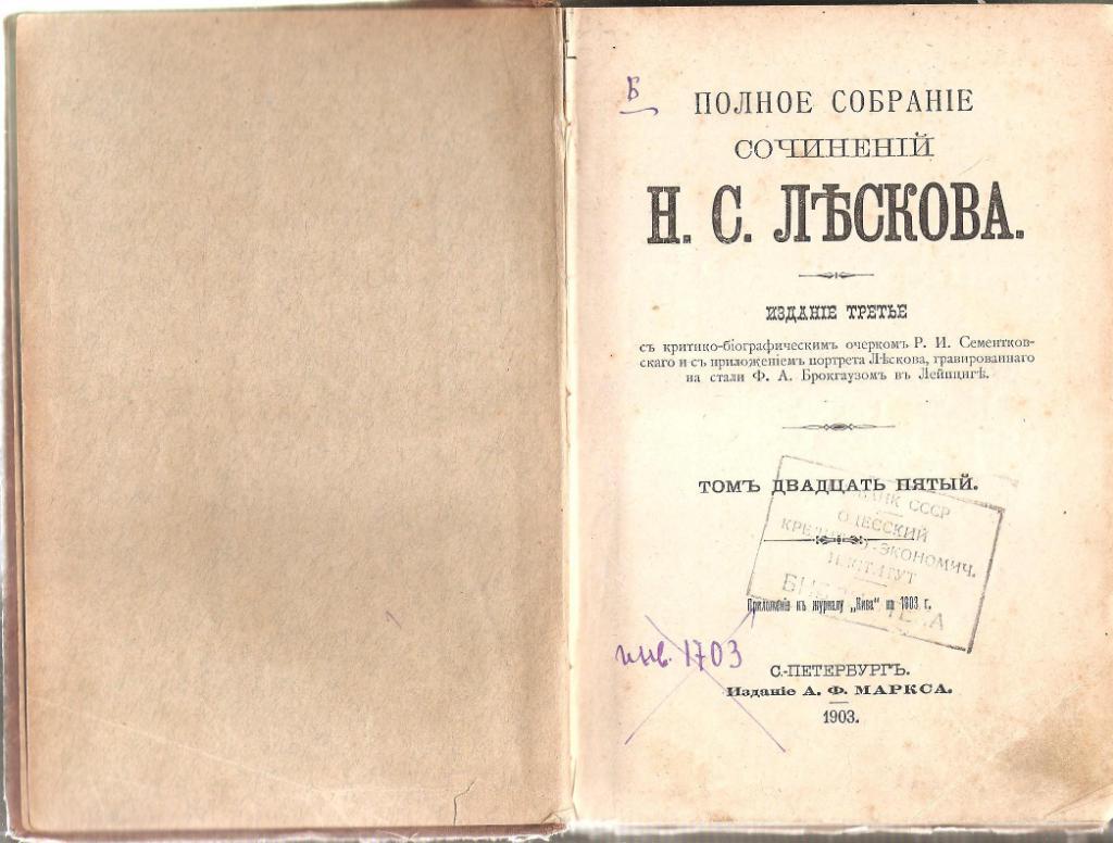 На ножах. Н.С. Лесков. 1903г. 1